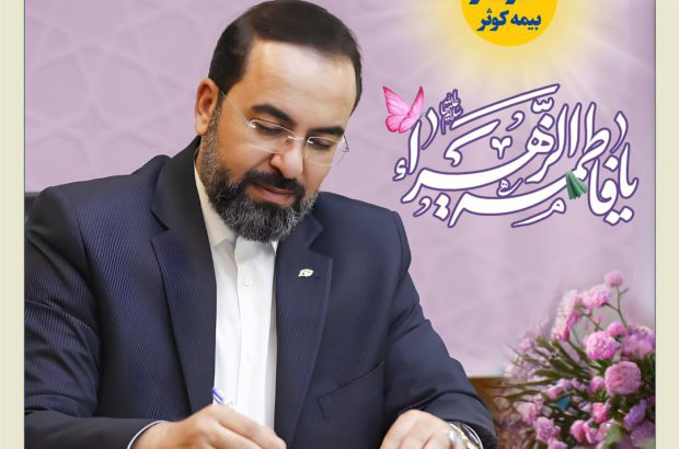 پیام تبریک مدیر عامل بیمه کوثر به‌مناسبت میلاد حضرت فاطمه زهرا(س)
