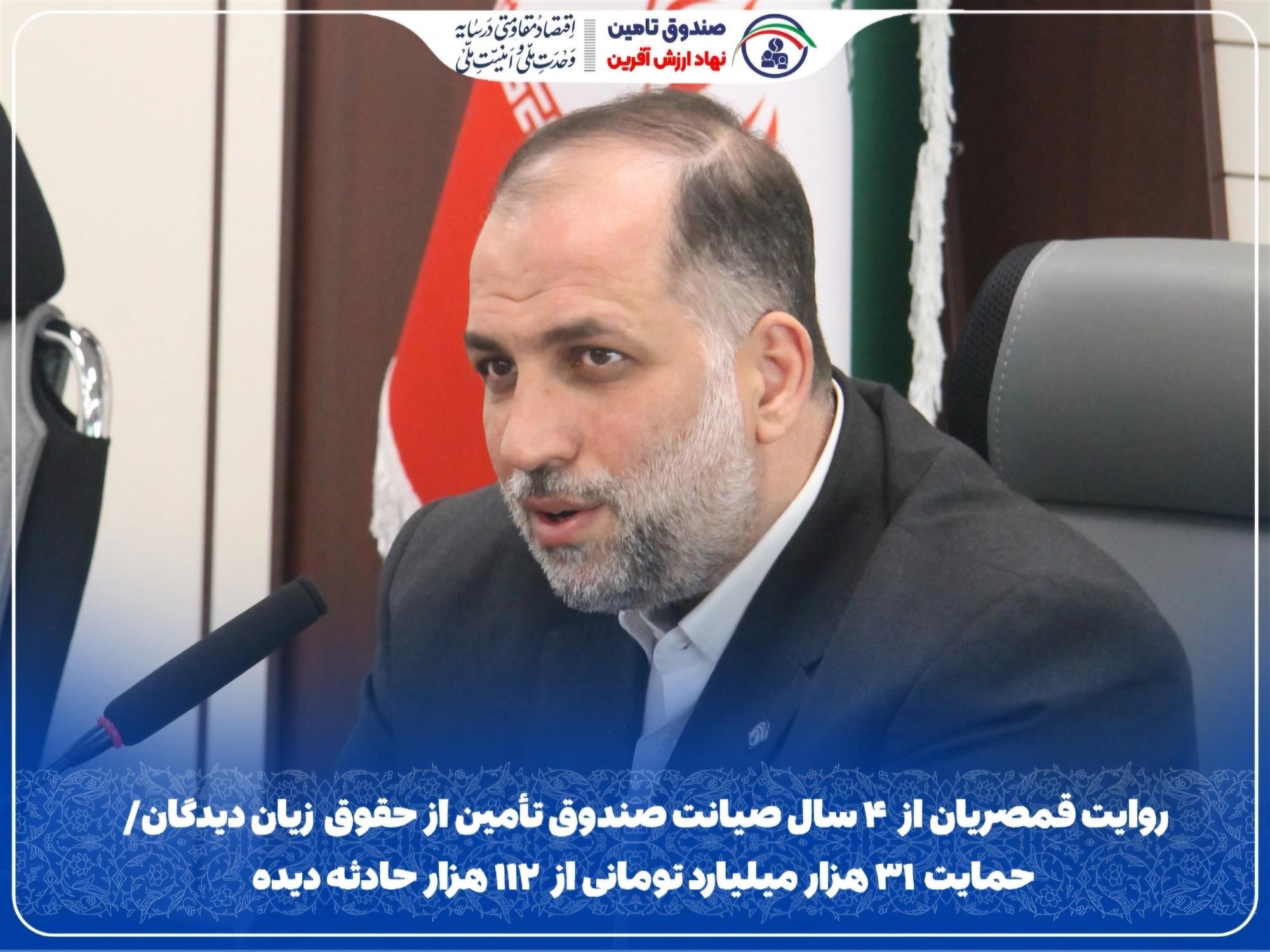 روایت قمصریان از ۴ سال صیانت صندوق تأمین از حقوق زیان‌دیدگان/ حمایت ۳۱ هزار میلیارد تومانی از ۱۱۲ هزار حادثه‌دیده
