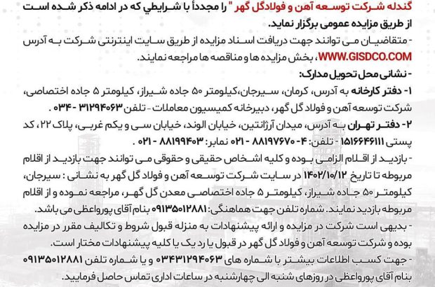 مزایده فروش حدوداً میزان ۷۵ هزار تن نرمه گندله شرکت توسعه آهن و فولاد گل گهر
