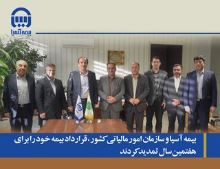 بیمه آسیا و سازمان امور مالیاتی کشور، قرارداد بیمه ای خود را برای هفتمین سال تمدید کردند
