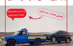 سامانه برخط “بیمه یدک” در بیمه رازی راه اندازی شد
