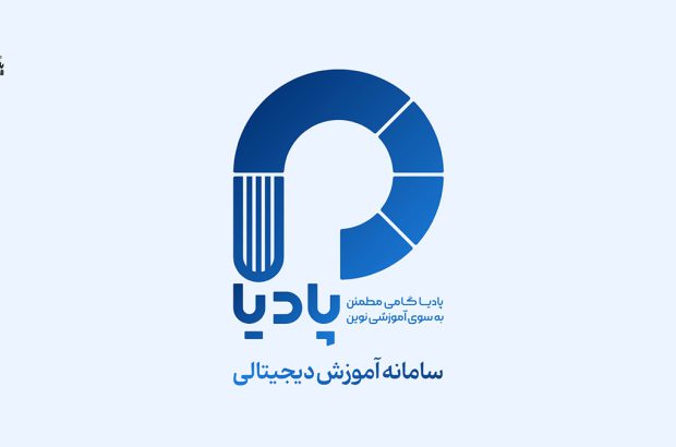 “پادیا”، سامانه آموزش دیجیتالی بانک پاسارگاد

