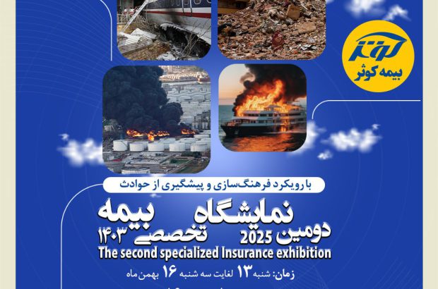 برگزاری دومین نمایشگاه تخصصی بیمه به میزبانی بیمه کوثر

