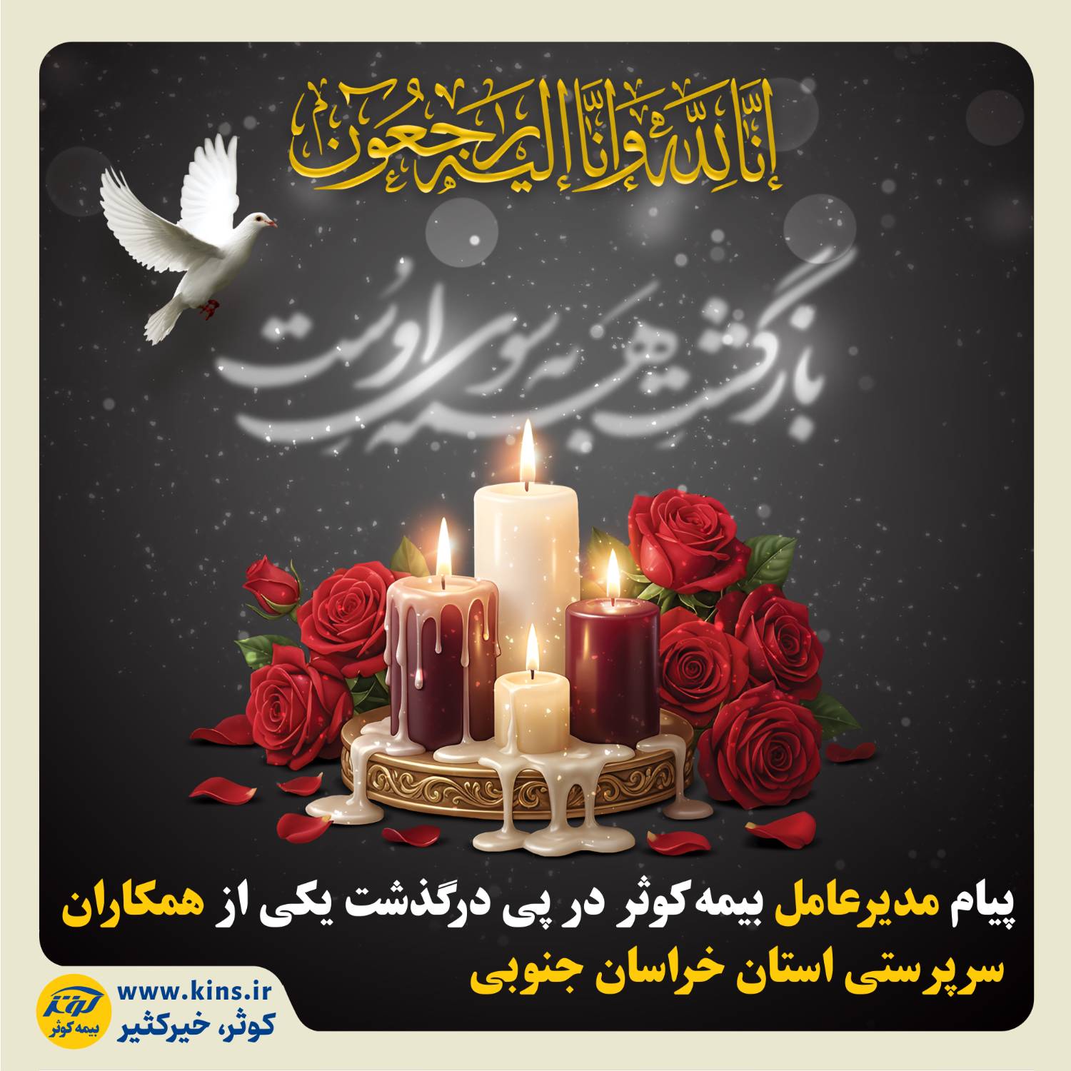 پیام مدیرعامل بیمه کوثر در پی درگذشت یکی از همکاران سرپرستی استان خراسان جنوبی
