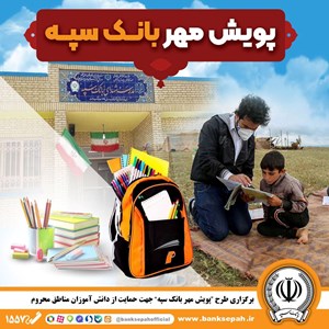 برگزاری “طرح پویش مهر بانک سپه” جهت حمایت از دانش آموزان مناطق محروم
