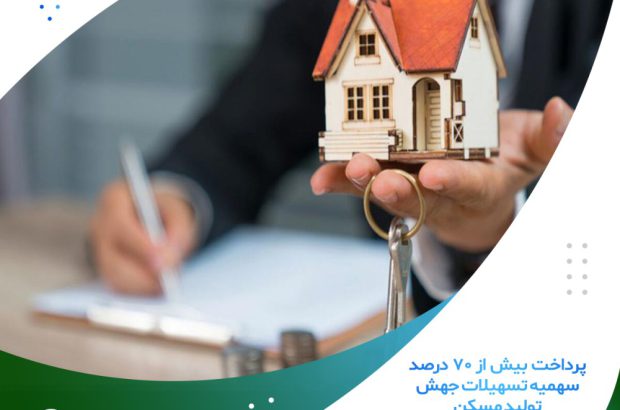 پرداخت بیش از ۷۰ درصد سهمیه تسهیلات جهش تولید مسکن
