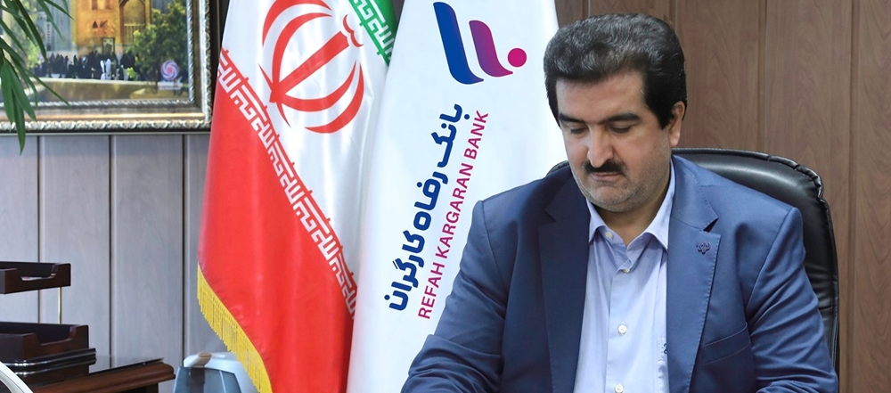 پیام تبریک مدیرعامل بانک رفاه کارگران به مناسبت روز تکریم مشتریان
