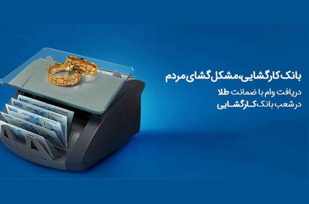 رفع مشکلات مالی خُرد آحاد جامعه با تسهیلات بانک کارگشایی
