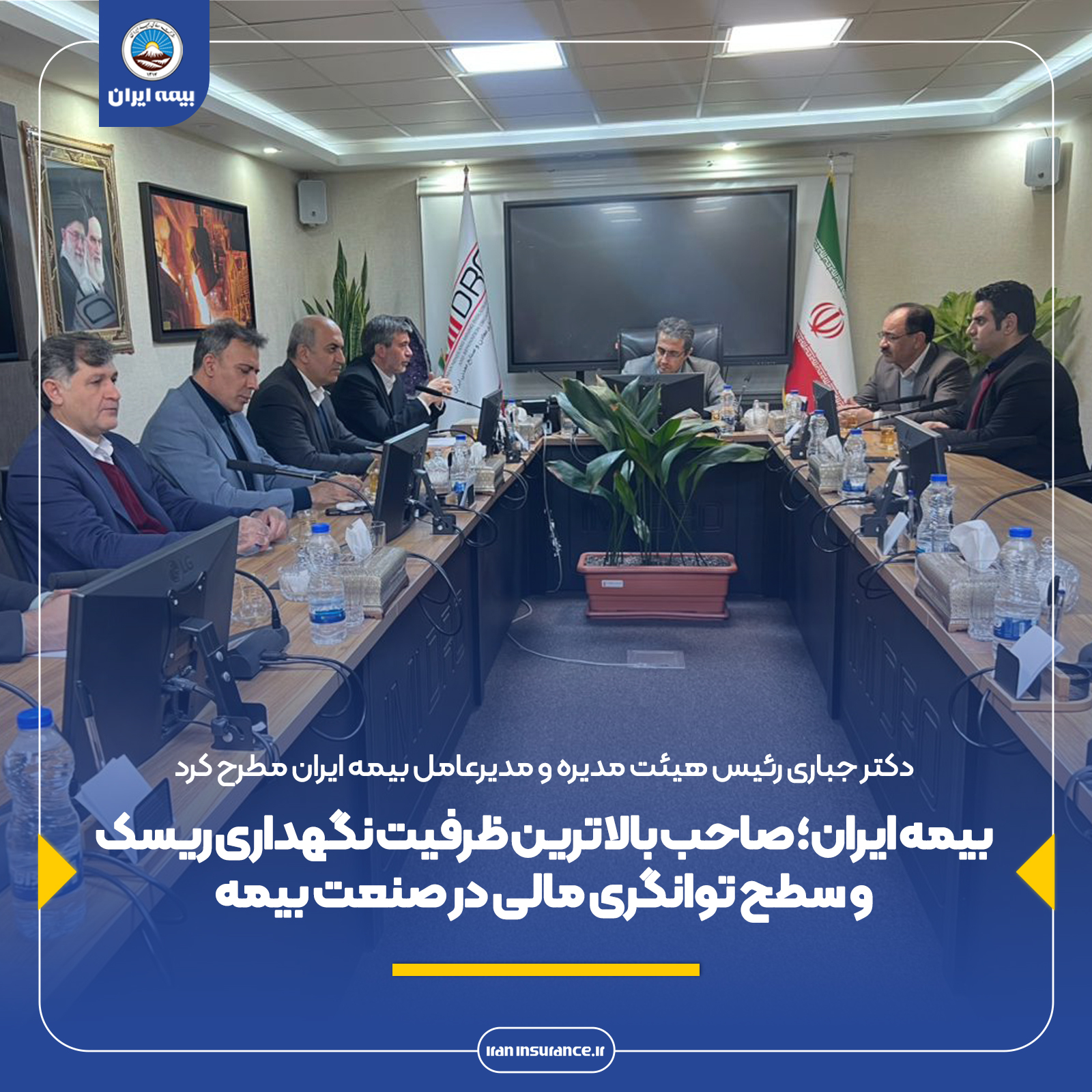 بیمه ایران؛ صاحب بالاترین ظرفیت نگهداری ریسک و سطح توانگری مالی در صنعت بیمه
