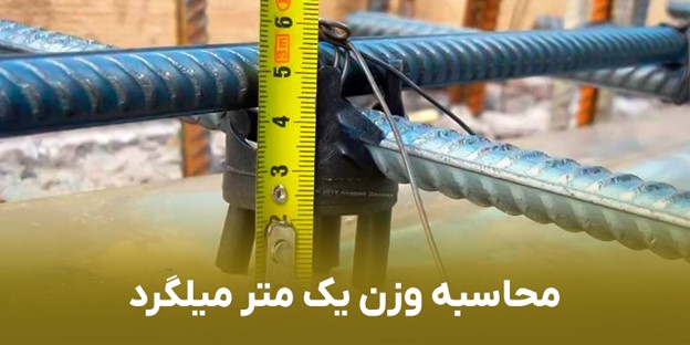 فرمول محاسبه وزن یک متر میلگرد + روش علمی