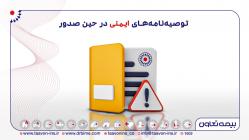 جای توصیه نامه های ایمنی در حین صدور بیمه نامه خالی است
