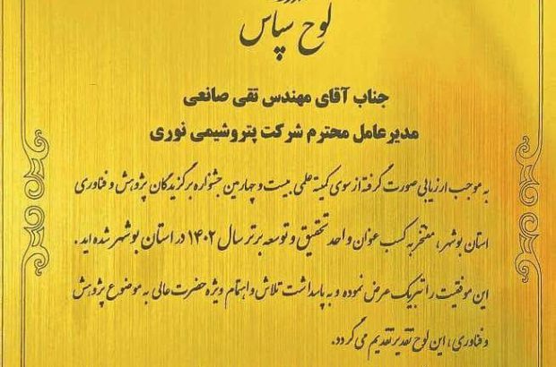 برای دومین سال متوالی،پتروشیمی نوری عنوان واحد تحقیق و توسعه برتر استان بوشهر از آن خود کرد
