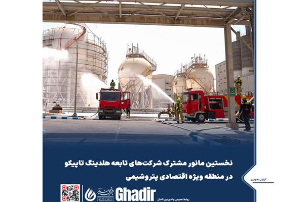 نخستین مانور مشترک شرکت‌های تابعه هلدینگ تاپیکو در منطقه ویژه اقتصادی پتروشیمی
