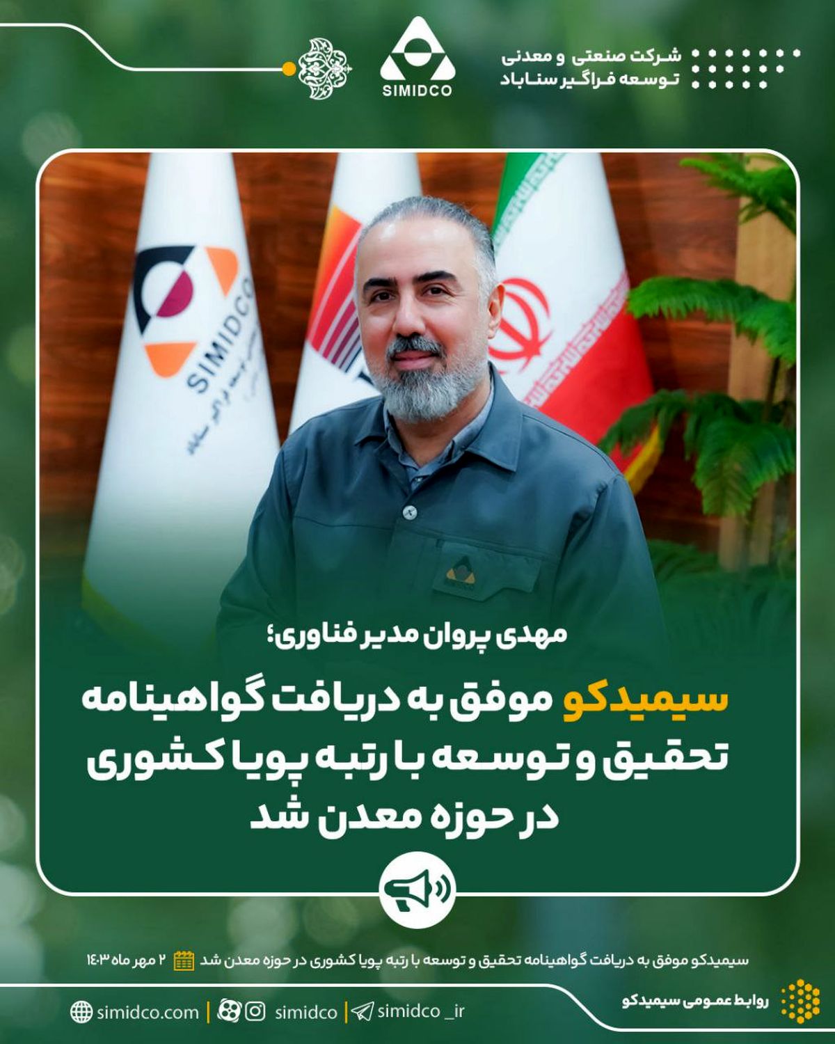 سیمیدکو موفق به دریافت گواهینامه تحقیق و توسعه با رتبه پویا کشوری در حوزه معدن شد
