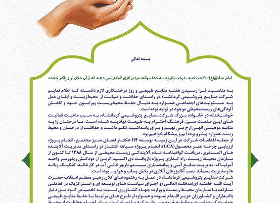 پیام مدیرعامل شرکت صنایع پتروشیمی کرمانشاه به مناسبت فرا رسیدن هفته منابع طبیعی و روز درختکاری
