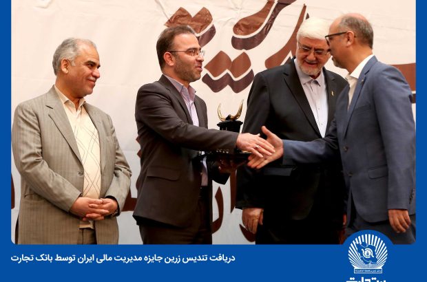 کسب تندیس زرین جایزه مدیریت مالی ایران از سوی بانک تجارت
