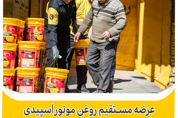 عرضه مستقیم روغن موتور اسپیدی در پایانه های امیر کبیر و شرق اصفهان
