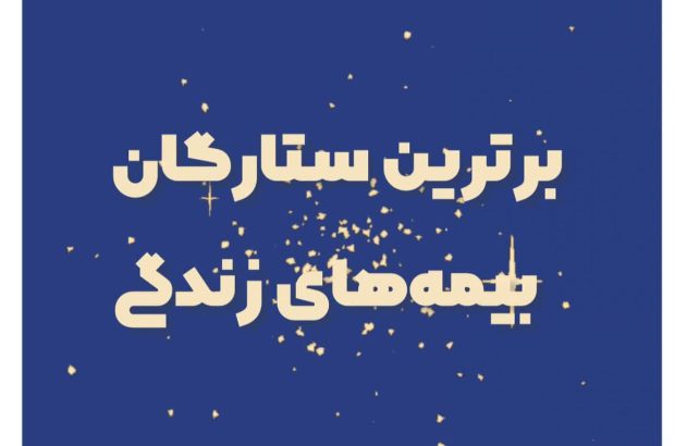 برترین ستارگان بیمه زندگی تا هفته سوم مهر ماه معرفی شدند
