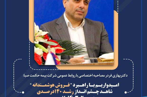 امیدواریم با راهبرد “فروش هوشمندانه” شاهد چشم انداز رشد ۱۴۰درصدی در سال ۱۴۰۳ باشیم
