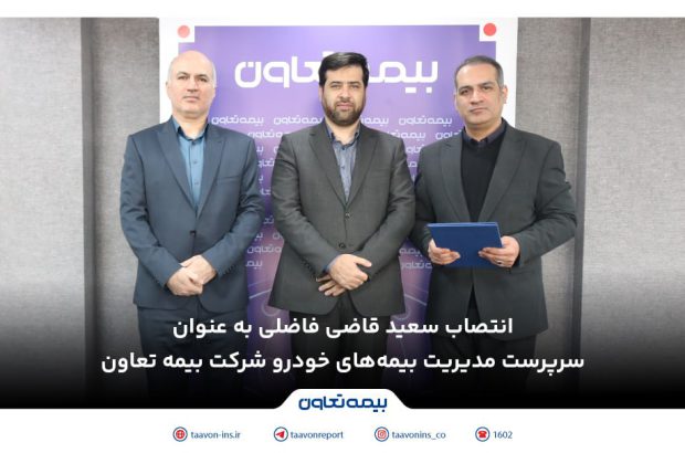 انتصاب سعید قاضی فاضلی به عنوان سرپرست مدیریت بیمه‌های خودرو شرکت بیمه تعاون
