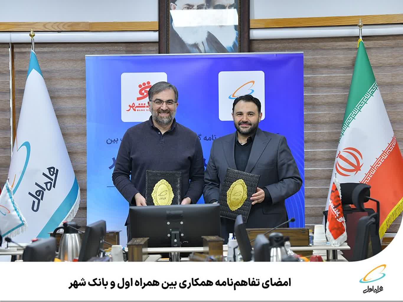 امضای تفاهم‌نامه همکاری بین همراه اول و بانک شهر
