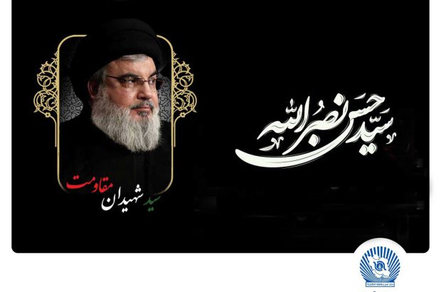 مدیرعامل بانک تجارت شهادت سیدحسن نصرالله دبیرکل حزب‌الله لبنان را تسلیت گفت

