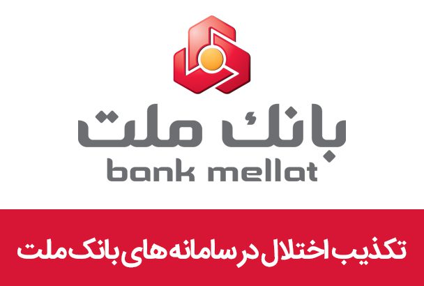 تکذیب اختلال در سامانه های بانک ملت

