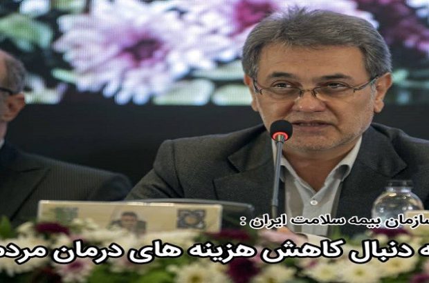 به دنبال کاهش هزینه های درمان مردم هستیم
