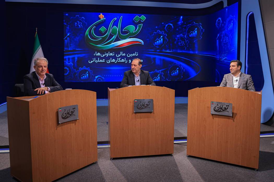  تحول در پارادایم تأمین مالی بخش تعاون؛ از بانکداری سنتی به سمت ابزارهای نوین اعتباری
