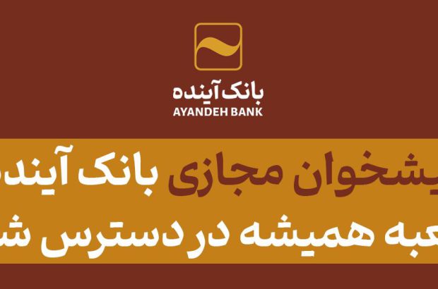 پیشخوان مجازی بانک آینده؛ شعبه همیشه‌ در دسترس شما
