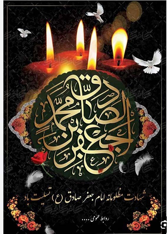 پیام تسلیت مدیر عامل صندوق قرض الحسنه شاهد به مناسبت شهادت حضرت امام جعفر صادق (ع)
