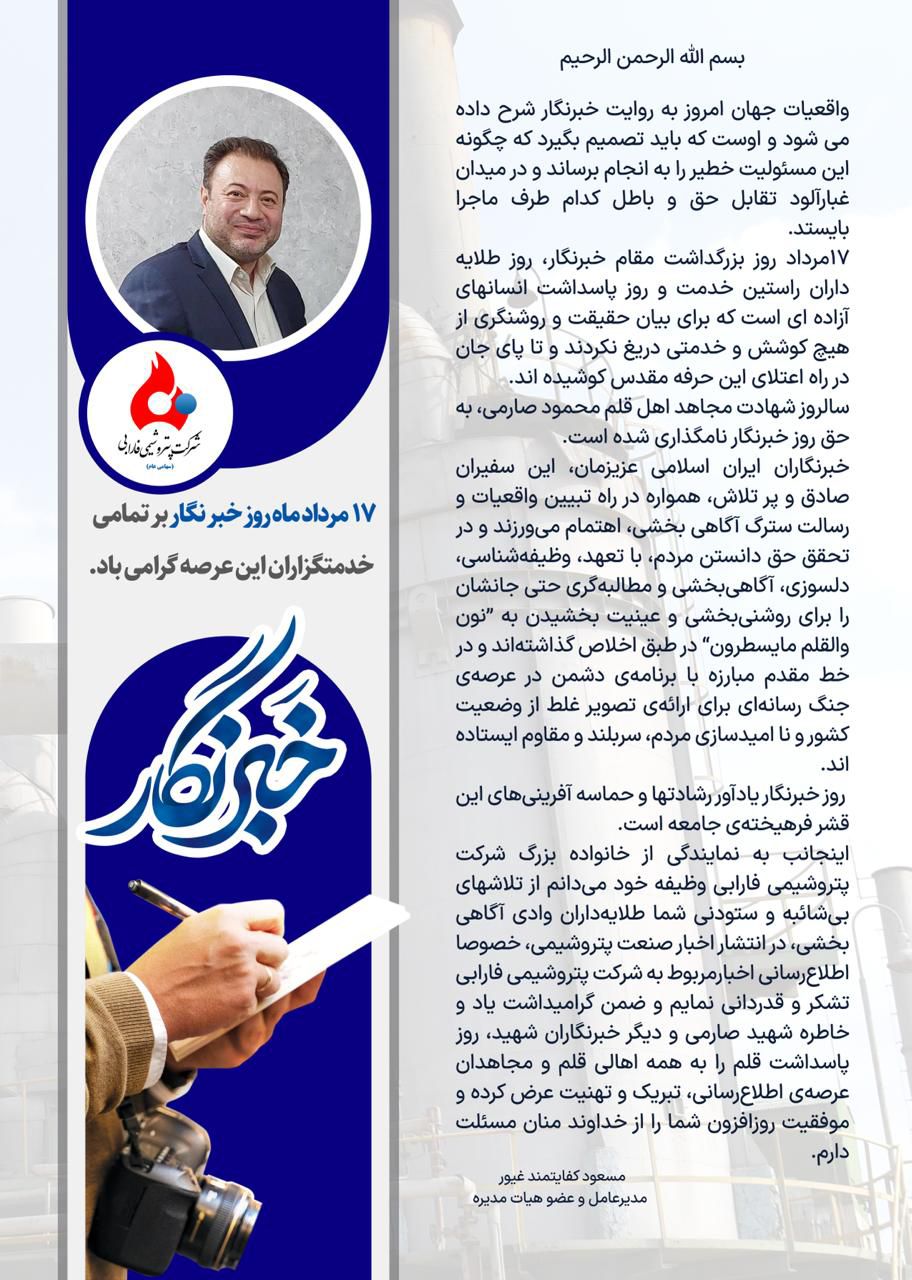 پیام تبریک دکتر کفایتمند غیور مدیرعامل شرکت پتروشیمی فارابی به مناسبت ۱۷ مردادماه روز خبرنگار
