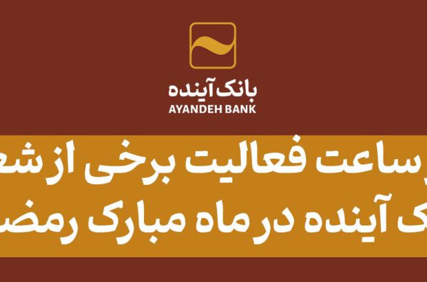 اعلام تغییر ساعت فعالیت برخی از شعب استانی بانک آینده در ماه مبارک رمضان
