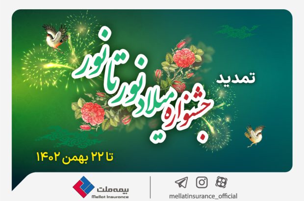خرید با تخفیف از بیمه ملت تا ۲۲ بهمن؛ جشنواره میلاد نور تا نور بیمه ملت تمدید شد
