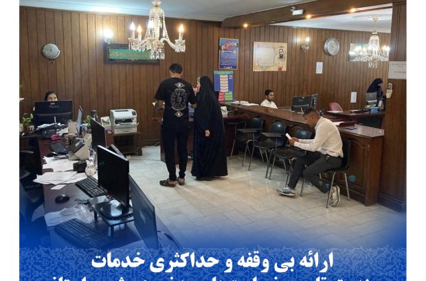 ارائه بی وقفه و حداکثری خدمات صندوق تامین خسارت‌های بدنی در شعب استانی

