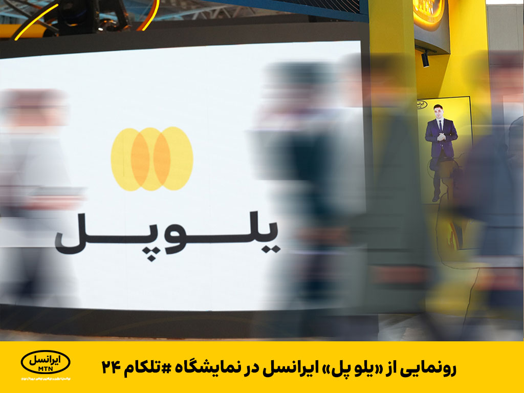 رونمایی از «یلوپل» ایرانسل در نمایشگاه تلکام ۲۰۲۳
