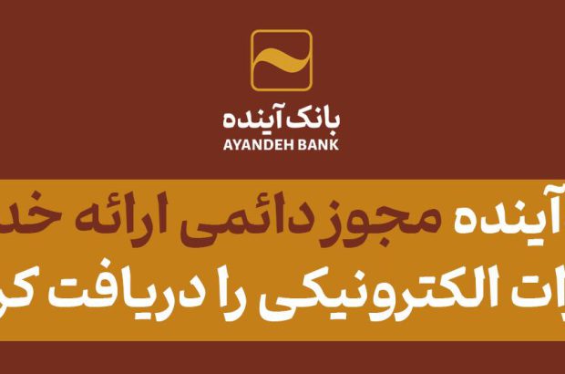 از سوی وزارت امور اقتصادی و دارایی؛ بانک‌آینده، مجوز دائمی ارائه خدمات برات الکترونیکی را دریافت کرد
