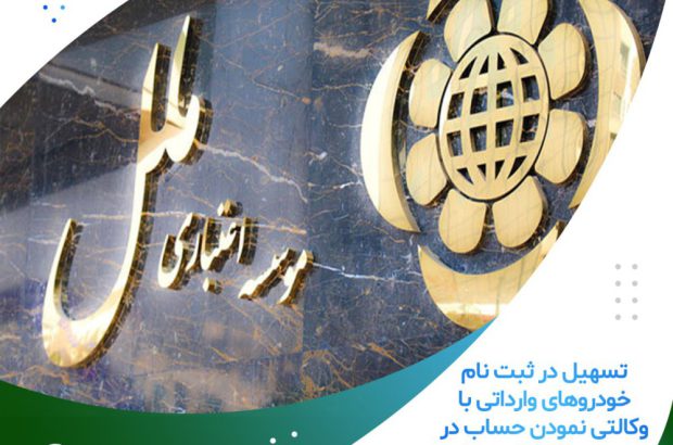 تسهیل در ثبت نام خودروهای وارداتی با وکالتی نمودن حساب در موسسه اعتباری ملل
