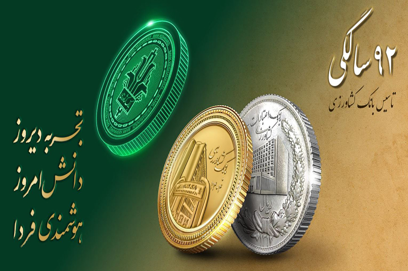 پیام تبریک رئیس شورای هماهنگی بانک‌ها و مدیرعامل بانک ملی ایران به مناسبت نود و دومین سالروز تأسیس بانک کشاورزی
