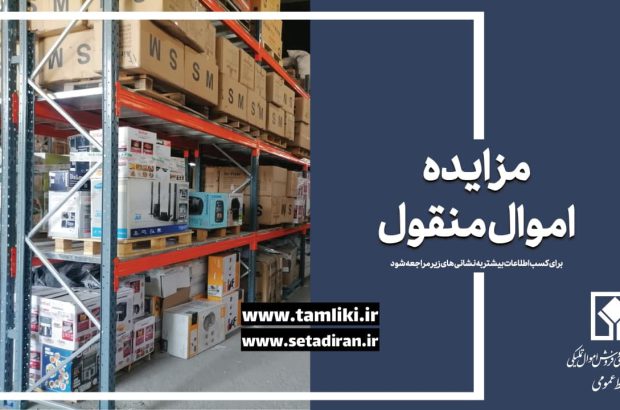 آغاز اولین مزایده اموال منقول در سال ۱۴۰۴/ بیش از ۷ هزار میلیارد ریال کالای تملیکی به فروش می‌رسد
