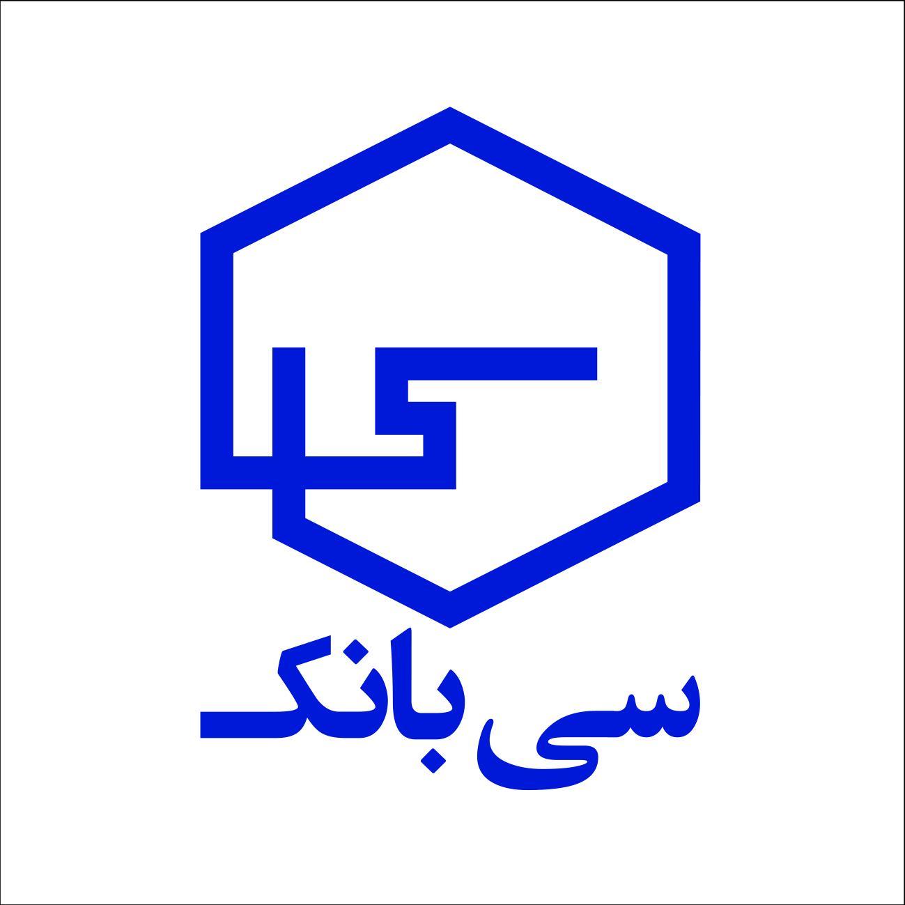 سرویس اعطای تسهیلات بیمه عمر و سرمایه‌گذاری در سیبانک راه‌اندازی شد
