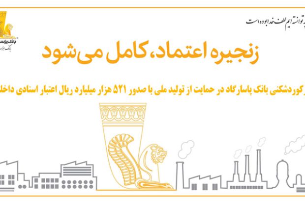 رکوردشکنی بانک پاسارگاد در حمایت از تولید ملی با صدور ۵۲۱ هزار میلیارد ریال اعتبار اسنادی داخلی

