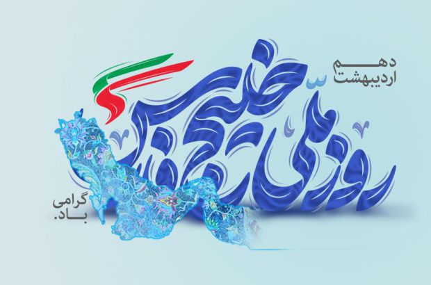 پیام مدیرعامل بانک آینده به مناسبت فرارسیدن روز ملی خلیج فارس
