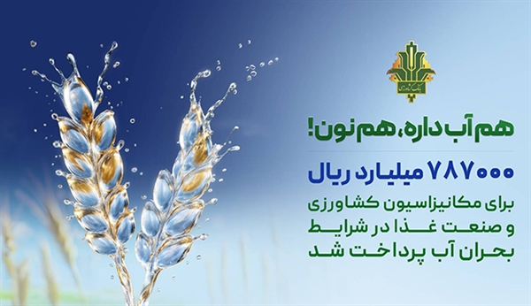 حمایت 787 هزار میلیارد ریالی بانک کشاورزی از بهینه سازی مصرف آب در صنایع غذایی
