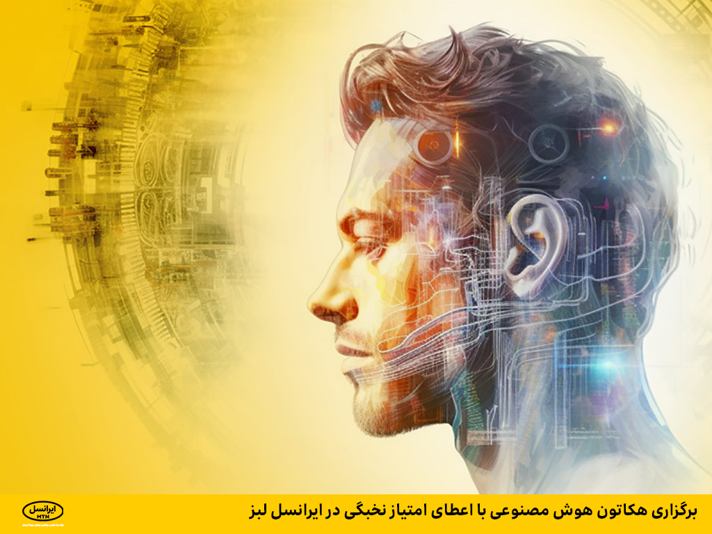 برگزاری هکاتون هوش مصنوعی با اعطای امتیاز نخبگی در ایرانسل لبز
