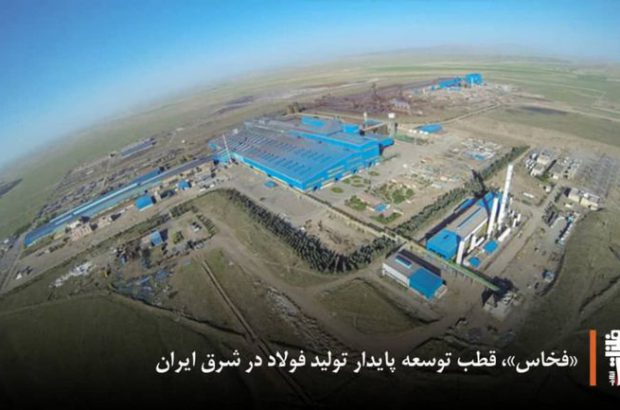 فخاس، قطب توسعه پایدار تولید فولاد در شرق ایران
