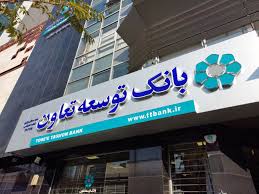 بانک توسعه تعاون؛ چابک در عملیات اعتباری و تامین مالی
