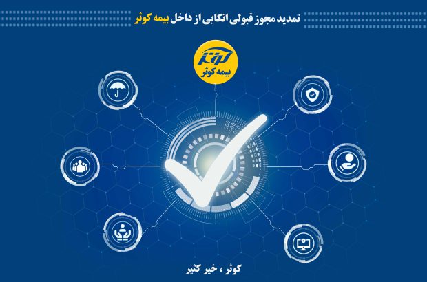 تمدید مجوز قبولی اتکایی از داخل بیمه کوثر
