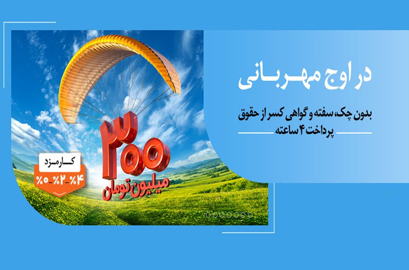 پرداخت وام ۳۰۰ میلیون تومانی بانک ملی ایران در کمتر از ۴ ساعت
