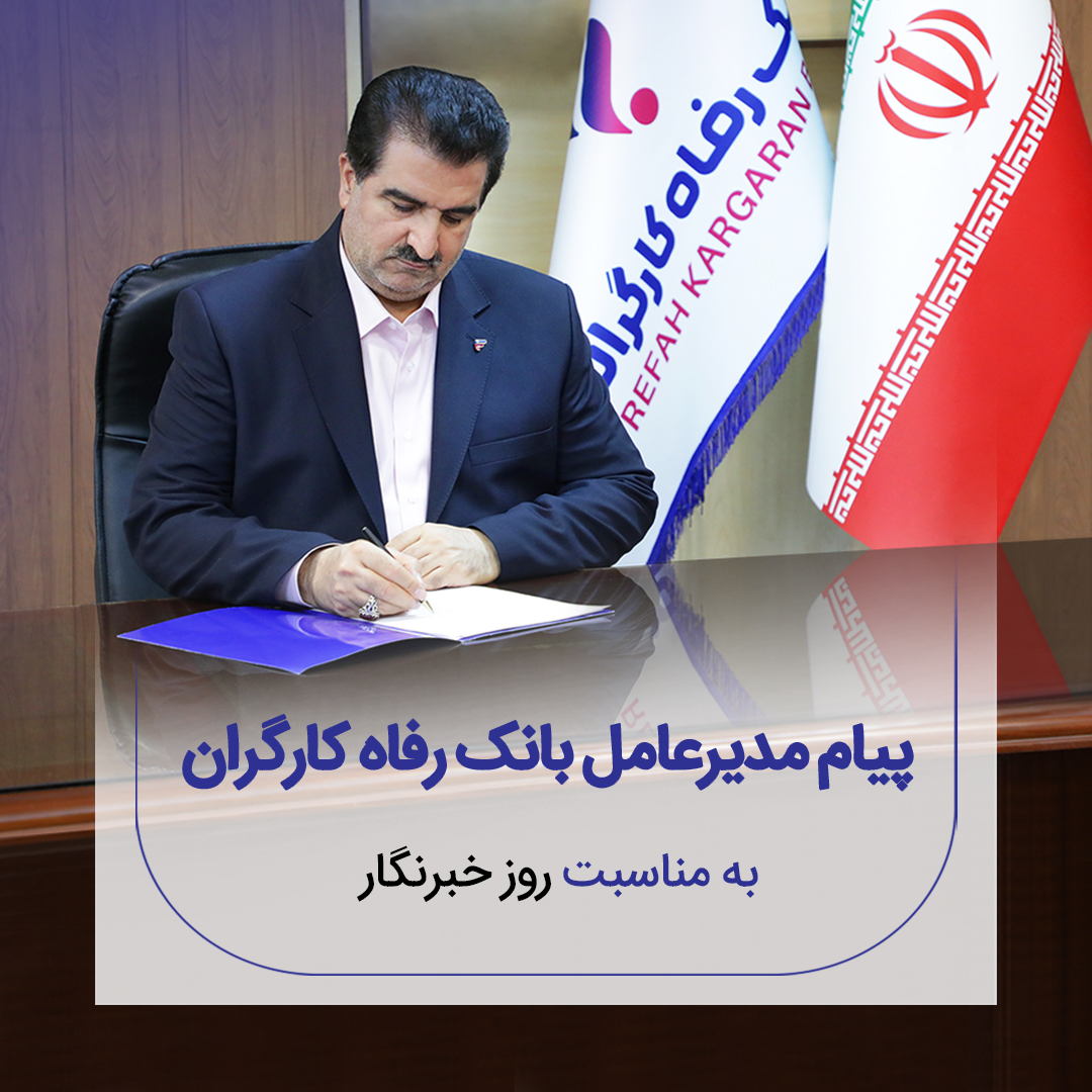 پیام تبریک مدیرعامل بانک رفاه کارگران به مناسبت فرا رسیدن روز خبرنگار
